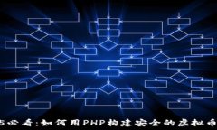   2025必看：如何用PHP构建