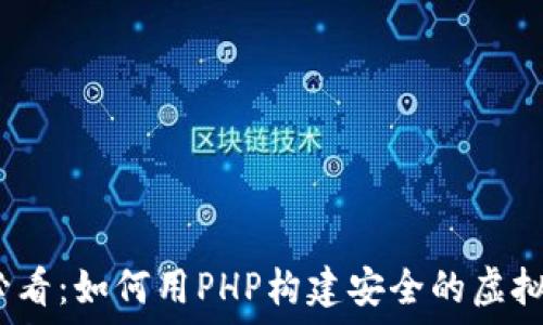   
2025必看：如何用PHP构建安全的虚拟币钱包