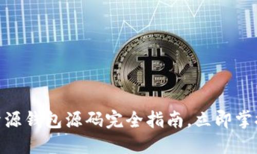 2025必看：以太坊开源钱包源码完全指南，立即掌握加密货币管理技巧