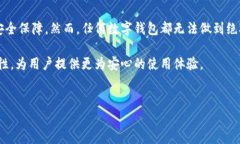 t p钱包转账安全吗？了解