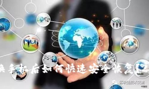 以太坊钱包换手机后如何快速安全恢复？2025必看指南