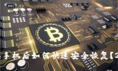 以太坊钱包换手机后如何