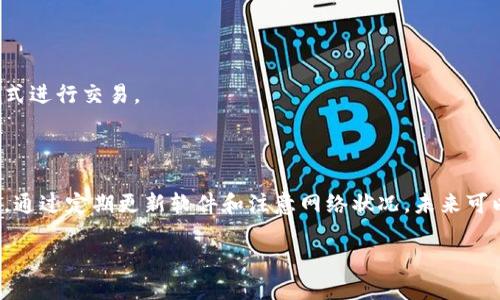 TP钱包转账卡住了怎么办？解决方案与技巧

在数字货币快速发展的今天，TP钱包作为一种常见的电子钱包，吸引了越来越多的用户。然而，有时用户在进行转账操作时会遇到转账卡住的问题，这会让人感到困惑和焦虑。本文将深入探讨造成TP钱包转账卡住的原因，并提供有效的解决方案，帮助您快速恢复钱包的正常使用。

转账卡住的原因分析

要解决TP钱包转账卡住的问题，首先需要了解可能的原因。一般来说，转账卡住可能由以下几种情况导致：

ul
    listrong网络问题：/strong在进行转账时，网络连接不稳定可能导致请求未能成功发送。/li
    listrong区块链网络拥堵：/strong当区块链网络负载过高时，交易处理速度会下降，导致转账卡在 Pending 状态。/li
    listrong钱包软件问题：/strongTP钱包的版本过旧或存在bug也可能导致转账卡住。/li
    listrong手续费设置不当：/strong如果用户设置的手续费过低，可能导致交易在网络中被忽视。/li
/ul

解决TP钱包转账卡住的有效方法

面对转账卡住的问题，用户可以尝试以下几种解决方法：

h41. 检查网络连接/h4
首先，确保您的网络连接正常。您可以尝试重新连接WiFi或切换到移动数据，以查看问题是否得到解决。

h42. 查看区块链状态/h4
访问相应区块链浏览器，检查网络是否出现拥堵情况。如果确实是网络问题，则可能需要耐心等待，并随时关注后续情况。

h43. 更新TP钱包应用/h4
如果您使用的TP钱包版本较旧，建议前往应用商店更新至最新版本。软件更新通常会修复bug，提升使用体验。

h44. 调整手续费设置/h4
在转账时，适当提高手续费设置，可能会优先处理您的交易。对比其他用户的手续费设置，以确保您的交易能够被尽快处理。

如何避免转账卡住的问题

为了减少未来出现转账卡住的问题，用户可以采取以下预防措施：

h41. 定期更新钱包和设备/h4
及时更新TP钱包以及手机或电脑的操作系统，确保使用最新的技术和安全补丁。

h42. 转账前测试网络稳定性/h4
在进行转账前，您可以通过访问网页或使用其他在线服务测试网络的稳定性，确保转账过程中不会出现网络故障。

h43. 选择合适的交易时机/h4
了解不同市场的活跃时间，避免在交易高峰期进行转账，以减少区块链网络拥堵的可能。

h44. 学会使用不同的钱包功能/h4
TP钱包提供了不同的交易功能，例如快速转账和普通转账。了解和使用这些功能，能够在不同情况下选择最合适的方式进行交易。

总结

虽然TP钱包的转账卡住问题偶尔发生，但通过了解其原因并采取相应的解决措施，用户能够有效应对这些问题。此外，通过定期更新软件和注意网络状况，未来可以进一步减少此类问题的发生。我们希望本文能为您提供帮助，让您在使用TP钱包时更加顺畅。

TP钱包转账卡住了怎么办？立即了解解决方案与技巧！