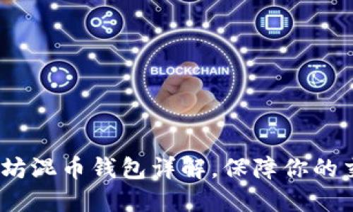 2025必看：以太坊混币钱包详解，保障你的交易隐私与安全！
