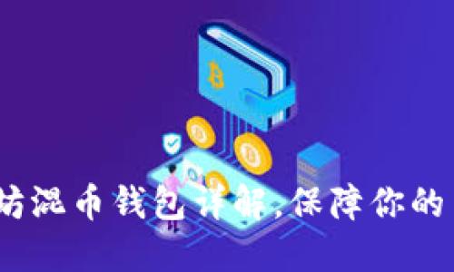 2025必看：以太坊混币钱包详解，保障你的交易隐私与安全！
