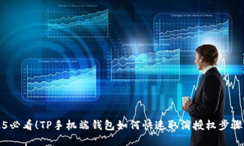 2025必看！TP手机端钱包如何快速取消授权步骤详解