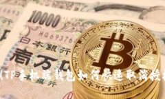 2025必看！TP手机端钱包如