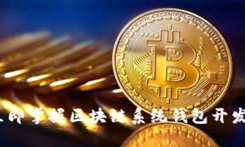 2025必看：立即掌握区块链系统钱包开发的关键要素！