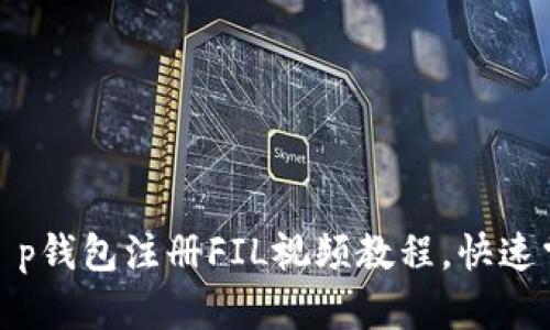 立即获取！2025必看t p钱包注册FIL视频教程，快速掌握数字货币操作技巧