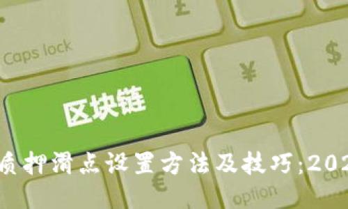 TP钱包质押滑点设置方法及技巧：2025必看！
