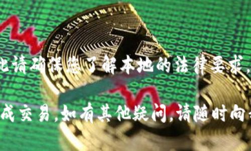 为了更好地为您解答“TP钱包里的币如何直接卖”，我将提供一个详细的步骤指南，包括一些关于TP钱包和加密货币交易的背景信息。

### 什么是TP钱包？

TP钱包是一种流行的数字资产管理工具，支持多种加密货币的存储和管理。它的用户界面友好，方便用户查看和管理自己的数字资产。此外，TP钱包还提供了一些交易功能，使用户能够在钱包内直接进行买卖交易。

### 如何直接在TP钱包里出售加密货币？

以下是具体的步骤，指导您如何在TP钱包中直接出售您的加密货币。

#### 第一步：打开TP钱包

首先，您需要在手机上打开TP钱包应用。如果您还没有安装，可以在应用商店中搜索“TP钱包”进行下载和安装。

#### 第二步：登录您的账户

输入您的账户信息，包括钱包地址和密码，登录到您的TP钱包账户。如果您使用的是助记词或者私钥，也可以通过这些信息恢复钱包。

#### 第三步：查看您的资产

登录后，您可以在首页看到您的数字资产概况。选择您想要出售的加密货币。例如，如果您拥有以太坊（ETH），请点击以太坊的资产图标。

#### 第四步：选择出售功能

在资产详情页，通常会有“出售”或者“交易”的选项。点击这个选项后，系统会要求您输入出售的数量。

#### 第五步：输入出售数量

根据您想要出售的金额，输入您希望出售的币的数量。系统会自动计算出您出售后将获得的法币或其他加密货币的金额。

#### 第六步：确认交易信息

在您输入出售数量后，系统会显示交易的详细信息，包括当前汇率、手续费和预计到账金额。在确认信息无误后，点击“确认交易”。

#### 第七步：完成身份验证

根据TP钱包的安全政策，您可能需要进行身份验证。这可能包括输入验证码、确认手机信息或其他形式的二次验证。

#### 第八步：交易成功

一旦完成上述步骤，系统将处理您的交易。您将在您的钱包中看到出售的记录和交易状态。通常，交易会在几分钟内完成。

### 补充信息：需要注意的事项

1. **手续费问题**：不同的交易对可能会有不同的手续费，务必在交易前查看相关信息，以免带来额外成本。

2. **市场价格波动**：加密货币的市场价格波动较大，建议在合适的时机进行交易，避免因价格波动带来的损失。

3. **安全措施**：确保您的TP钱包已启用双重认证和其他安全设置，以保护您的资产。

4. **法律与合规**：根据您所在的地区，出售加密货币可能需要遵循相关的法律法规，因此请确保您了解本地的法律要求。

通过以上步骤，您即可在TP钱包中直接出售您的加密货币。希望这篇指南能帮助您顺利完成交易。如有其他疑问，请随时向我询问。