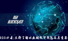  2025必看：立即了解以太