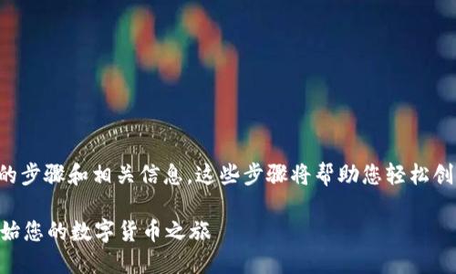 要在TP钱包中创建和管理DOGE（狗狗币），以下是详细的步骤和相关信息。这些步骤将帮助您轻松创建一个DOGE钱包，并让您能够顺利进行狗狗币的交易。

### 如何在TP钱包中轻松创建DOGE钱包 | 立即开始您的数字货币之旅
