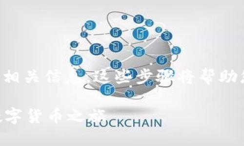 要在TP钱包中创建和管理DOGE（狗狗币），以下是详细的步骤和相关信息。这些步骤将帮助您轻松创建一个DOGE钱包，并让您能够顺利进行狗狗币的交易。

### 如何在TP钱包中轻松创建DOGE钱包 | 立即开始您的数字货币之旅