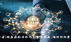 2025必看：硬盘虚拟币冷钱