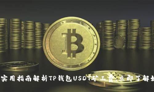 2025年必看：实用指南解析TP钱包USDT矿工费，立即了解如何交易成本！