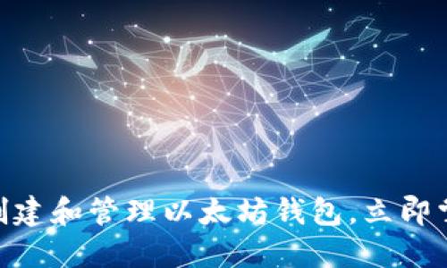 2025必看：如何创建和管理以太坊钱包，立即掌握数字资产安全