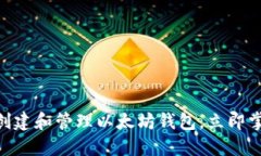 2025必看：如何创建和管理
