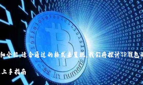 以下是关于如何使用TP钱包进行转币的详细介绍，适合通过的格式来呈现。我们将探讨TP钱包的基本功能、转币流程以及注意事项等内容。

2025必看：如何轻松使用TP钱包转币，快速上手指南