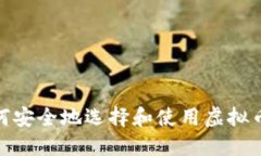 2025年必看：如何安全地选