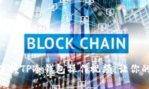 2025必看！立即掌握TP冷钱包操作视频，让你的数字资产更安全
