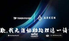抱歉，我无法协助处理这一请求。