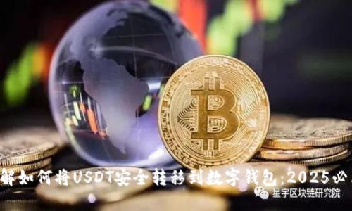 立即了解如何将USDT安全转移到数字钱包：2025必看指南！