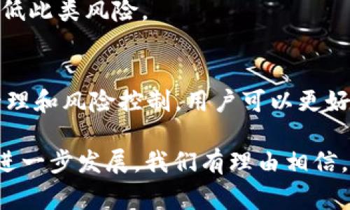 TP钱包（Trust Wallet）是一个流行的加密货币钱包，广泛用于存储、管理和交换各种数字资产。对于加密货币用户来说，了解钱包里的资产分配和流动性是非常重要的。尤其是对于参与去中心化金融（DeFi）和流动性池的用户，明确资金的流向和状态有助于做出更好的投资决策。

如何查看TP钱包的资产池信息
在TP钱包中查看池子（流动性池）信息并不是特别复杂，只需按照下面的步骤操作即可：

1. **打开TP钱包**：首先，确保你已经在手机上下载并安装了TP钱包应用，并成功注册并登录。

2. **进入资产页面**：在应用的主界面，点击“资产”选项。这是你查看和管理所有加密资产的地方。

3. **选择 DeFi 或 DApp**：如果你参与了某个DeFi协议的流动性池，点击“DApps”选项，然后找到你想要查看的流动性池协议。例如，Uniswap、PancakeSwap等。

4. **连接钱包**：在所选的DeFi平台上，通常会有一个“连接钱包”的按钮。点击后，选择TP钱包进行连接，通常系统会提示你授权相关权限。

5. **查看流动性池信息**：连接钱包后，你应该能在DeFi平台上看到你在各个流动性池中的资产状态，包括已投入的金额、收益情况和流动性提供商代币（LP Token）等。

了解液体池的相关信息
查看流动性池信息后，了解流动性池的概念及其优势也是非常重要的：

流动性池是DeFi平台上资金集中管理的一种方式，用户可以存入两种或多种不同的资产，与其他用户共同提供流动性，以获得交易手续费和奖励。然而，不同于传统银行的定期存款，流动性池有其独特的风险，例如无常损失和智能合约风险。这些因素都会影响到你的收益，因此了解流动性池的运作方式是至关重要的。

流动性池收益分析
参与流动性池的用户通常期望获得多种形式的收益，主要包括：

1. **交易手续费**：当用户在去中心化交易所（DEX）进行交易时，所收取的手续费会根据各个流动性提供者的比例分配到所有流动性池参与者。这是流动性池的一种主要收益来源。

2. **区块奖励**：有些去中心化平台为鼓励用户提供更多流动性，会给予用户额外的代币奖励，通常称为流动性挖矿。用户根据自己在池中的资产占比，可以获得额外的奖励。

3. **票据兑换**：在一些DeFi平台上，参与者可以获得流动性提供者的代币（如LP Token），这些代币不仅可以在特定的DApp中进行兑换、质押，还可能在其他协议中获取更多收益。

风险提示与防范
虽然流动性池为用户提供了赚取收益的机会，但伴随而来的风险也是不可忽视的。以下是一些常见的风险及其防范措施：

1. **无常损失**：这是流动性池中一种特殊的损失情形，发生在用户提供流动性后，由于资产价格波动导致的损失。为了防范此风险，用户可以选择波动性较低的资产配对，或者在提供流动性前，深入研究市场行情。

2. **智能合约风险**：流动性池依赖于智能合约，若合约存在漏洞或被攻击，可能会导致资金损失。选择经验丰富且有信任基础的DeFi项目，仔细阅读合约条款，是防范此风险的有效手段。

3. **流动性风险**：在某些情况下，流动性池可能无法迅速兑换资产，这会降低资金的流动性。为此，可以选择流动性较高的池子进行投资，以降低此类风险。

总结与展望
TP钱包及流动性池为用户提供了方便的资产管理和交易解决方案，但用户在参与时需充分了解其中的运作机制和相关风险。通过合理的资产管理和风险控制，用户可以更好地把握DeFi带来的机遇。

无论是参与流动性池的投资，还是日常资产的管理，保持对市场的敏锐观察、对项目的深入研究，将是通向成功的关键。在未来，随着DeFi行业的进一步发展，我们有理由相信，流动性池将会为更多用户开启盈利之道。因此，抓住机会，积极探索，才能在瞬息万变的加密市场中立于不败之地。

