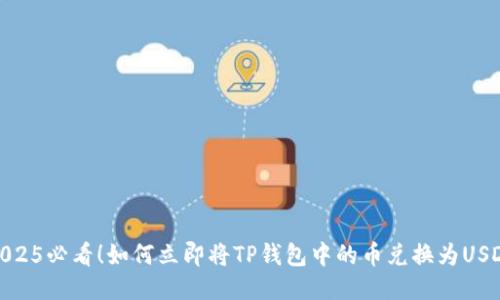2025必看！如何立即将TP钱包中的币兑换为USDT