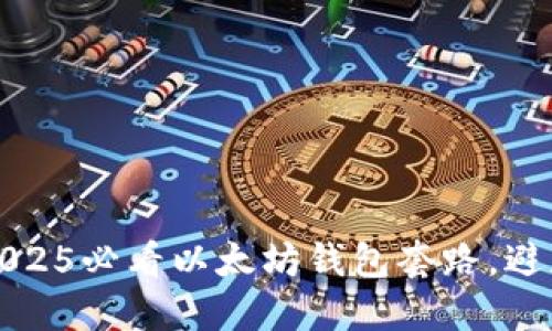 立即了解2025必看以太坊钱包套路，避免投资风险