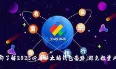 立即了解2025必看以太坊钱