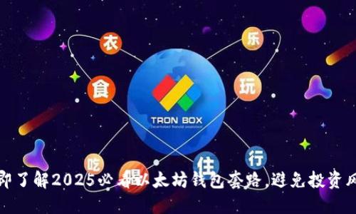 立即了解2025必看以太坊钱包套路，避免投资风险
