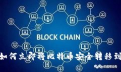2025必看：如何立即将比特