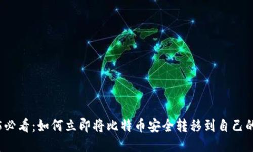 2025必看：如何立即将比特币安全转移到自己的钱包