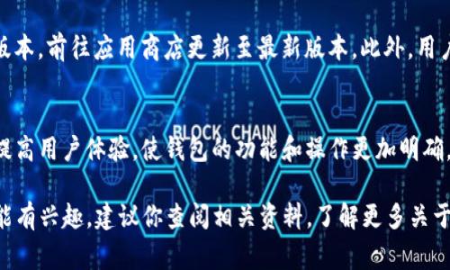 在t p钱包（通常指TP钱包或TokenPocket）上设置语言为中文的步骤通常如下：

步骤一：打开TP钱包
首先，确保你已经在手机上安装了TP钱包应用程序。无论你是使用Android设备还是iOS设备，都可以在相应的应用商店中找到并下载TP钱包。

步骤二：进入设置
打开TP钱包后，找到主界面上的“设置”选项。通常，“设置”图标是在屏幕的右下方，标记为一个齿轮形状的图标。点击它，进入设置菜单。

步骤三：选择语言选项
在设置菜单中，你会看到多个选项。向下滚动，找到“语言”或“Language”选项。点击进入后，你将看到可用的语言列表。

步骤四：选择中文
在语言列表中查找“中文”或“Simplified Chinese”。选择它后，应用程序的界面将自动切换为中文。这个过程通常是即时的，你无需重新启动应用程序。

步骤五：确认设置
切换语言后，确保所有的设置和信息都如你所愿。如果你发现任何问题，尝试退出应用程序，然后重新打开，查看语言设置是否生效。

步骤六：遇到问题时的解决方案
如果在切换语言时遇到困难，可以尝试以下方法：检查你的应用程序是否是最新版本，前往应用商店更新至最新版本。此外，用户也可以访问TP钱包的官方网站或社区论坛，寻求进一步帮助。

总结
设置TP钱包为中文相对简单，通过几个基本步骤就可以完成。语言的切换有助于提高用户体验，使钱包的功能和操作更加明确。在使用任何数字钱包时，确保定期检查安全设置与更新，从而保障你的资产安全。

通过以上步骤，你应该能够顺利将TP钱包设置为中文。如果你对TP钱包的其他功能有兴趣，建议你查阅相关资料，了解更多关于数字货币和区块链的知识。