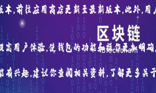 在t p钱包（通常指TP钱包或TokenPocket）上设置语言为中文的步骤通常如下：

步骤一：打开TP钱包
首先，确保你已经在手机上安装了TP钱包应用程序。无论你是使用Android设备还是iOS设备，都可以在相应的应用商店中找到并下载TP钱包。

步骤二：进入设置
打开TP钱包后，找到主界面上的“设置”选项。通常，“设置”图标是在屏幕的右下方，标记为一个齿轮形状的图标。点击它，进入设置菜单。

步骤三：选择语言选项
在设置菜单中，你会看到多个选项。向下滚动，找到“语言”或“Language”选项。点击进入后，你将看到可用的语言列表。

步骤四：选择中文
在语言列表中查找“中文”或“Simplified Chinese”。选择它后，应用程序的界面将自动切换为中文。这个过程通常是即时的，你无需重新启动应用程序。

步骤五：确认设置
切换语言后，确保所有的设置和信息都如你所愿。如果你发现任何问题，尝试退出应用程序，然后重新打开，查看语言设置是否生效。

步骤六：遇到问题时的解决方案
如果在切换语言时遇到困难，可以尝试以下方法：检查你的应用程序是否是最新版本，前往应用商店更新至最新版本。此外，用户也可以访问TP钱包的官方网站或社区论坛，寻求进一步帮助。

总结
设置TP钱包为中文相对简单，通过几个基本步骤就可以完成。语言的切换有助于提高用户体验，使钱包的功能和操作更加明确。在使用任何数字钱包时，确保定期检查安全设置与更新，从而保障你的资产安全。

通过以上步骤，你应该能够顺利将TP钱包设置为中文。如果你对TP钱包的其他功能有兴趣，建议你查阅相关资料，了解更多关于数字货币和区块链的知识。