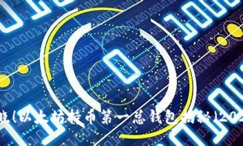 立即揭晓！以太坊持币第一总钱包揭秘（2025必看）