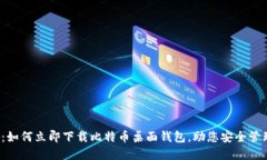 2025必看：如何立即下载比