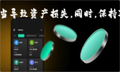 在数字货币交易和钱包管理的世界中，钱包中币种的数量有时会出现减少的情况。这种现象可能会让很多用户感到困惑和担忧，尤其是当他们不明白具体原因时。本文将详细探讨TP钱包中币种减少的几种可能原因，并为用户提供一些实用的建议和信息，帮助他们更好地管理自己的数字资产。

1. 交易费用的扣除
在进行任何数字货币交易时，通常会发生交易费用的扣除。这意味着，当用户向其他钱包转账或者进行交易时，系统会自动从用户的余额中扣除一定数量的币作为手续费。例如，以太坊（ETH）的交易通常会涉及“Gas费”，这是矿工为确认交易所需的费用。因此，当用户进行交易时，他们必须考虑到这部分费用，从而导致钱包中币种数量的减少。

2. 私钥的丢失或泄露
数字钱包的安全性在很大程度上依赖于用户保护私钥的能力。如果一个用户不慎丢失或泄露了私钥，黑客可能会通过盗取私钥来转移用户的钱包中的资产。因此，在这种情况下，用户会发现自己的钱包中币种数量减少。这也是为什么建议用户使用冷钱包或硬件钱包的原因，因为它们提供了更强的安全保护。

3. 错误的地址转账
另一个导致钱包中币种减少的常见原因是用户在转账时输入了错误的地址。当用户将币种转账到一个不存在或错误的地址时，这笔交易会被确认，但用户的钱包中相应的币种将会被扣除，而无法找回。因此，为了避免这种情况，用户在转账前一定要仔细核对转账地址，以确保其准确无误。

4. 合约交互和代币交换
在某些情况下，用户可能会与智能合约交互或者进行代币交换。这种操作在去中心化交换（DEX）上较为常见。例如，用户可能会利用TP钱包在不同的代币之间进行交换，而在此过程中，可能会有一部分币种作为交易的费用被扣除，或者在交易过程中由于价格波动导致余额减少。因此，用户应谨慎选择交易时机，尽量避开市场波动剧烈的时段。

5. 价值贬值
数字货币的价格波动是非常巨大的，因此即使用户的币种数量没有减少，钱包中资产的价值也可能会因为市场环境而骤然降低。投资者在管理数字资产时，应该时刻关注市场动向，了解影响价格波动的因素，以便做出最佳的投资决策。

6. 调整和维护
有时，数字钱包会进行系统维护或更新，以提高性能和安全性。在这种情况下，用户可能会暂时看不到他们的资产或无法进行交易。虽然这种情况下数量不会实际减少，但用户的体验可能受到影响。因此，建议用户及时查看TP钱包的公告，了解维护和升级的相关信息。

7. 硬分叉或软分叉导致的资产变动
在区块链网络进行硬分叉或软分叉时，用户的资产状况可能会出现变化。例如，在硬分叉后的新链中，用户可能会获得新的代币，而原有代币的价值可能会受到影响。在这种情况下，由于新旧链的币种数量和价值不同，导致用户在一段时间内觉得自己的币种减少了。因此，用户应保持对网络升级的关注，确保了解何时会影响到自己的资产。

8. 诈骗行为
在数字货币交易所和钱包中，不可避免地会存在各种骗局行为，包括虚假投资项目、钓鱼网站等。如果用户不够谨慎，可能会陷入骗局，导致资产损失。因此，在进行任何投资或交易时，用户应格外小心，确保所有操作均来自可靠和受信任的平台。

9. 技术故障或错误
最后，技术故障或系统错误也可能导致数字钱包中币种数量的减少。有时候，钱包提供商可能会在系统更新过程中出现故障，导致用户的交易显示不准确。在这种情况下，用户应向TP钱包客服寻求帮助，及时了解问题的解决方案。

总结
综上所述，TP钱包中的币种减少可能有多种原因，包括交易费用、私钥丢失、错误的转账、合约交互等。为了确保数字资产的安全，用户应采取适当的预防措施，避免因操作不当导致资产损失。同时，保持对市场动态和技术发展的关注，也能帮助用户做出更明智的投资决策。通过本文提供的信息和建议，希望能为用户在使用TP钱包和管理数字资产时提供一定的帮助和指导。

TP钱包, 数字货币, 钱包安全, 交易费用/guanjianci
现在了解TP钱包币减少的真相，避免损失！
