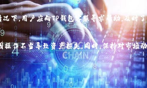 在数字货币交易和钱包管理的世界中，钱包中币种的数量有时会出现减少的情况。这种现象可能会让很多用户感到困惑和担忧，尤其是当他们不明白具体原因时。本文将详细探讨TP钱包中币种减少的几种可能原因，并为用户提供一些实用的建议和信息，帮助他们更好地管理自己的数字资产。

1. 交易费用的扣除
在进行任何数字货币交易时，通常会发生交易费用的扣除。这意味着，当用户向其他钱包转账或者进行交易时，系统会自动从用户的余额中扣除一定数量的币作为手续费。例如，以太坊（ETH）的交易通常会涉及“Gas费”，这是矿工为确认交易所需的费用。因此，当用户进行交易时，他们必须考虑到这部分费用，从而导致钱包中币种数量的减少。

2. 私钥的丢失或泄露
数字钱包的安全性在很大程度上依赖于用户保护私钥的能力。如果一个用户不慎丢失或泄露了私钥，黑客可能会通过盗取私钥来转移用户的钱包中的资产。因此，在这种情况下，用户会发现自己的钱包中币种数量减少。这也是为什么建议用户使用冷钱包或硬件钱包的原因，因为它们提供了更强的安全保护。

3. 错误的地址转账
另一个导致钱包中币种减少的常见原因是用户在转账时输入了错误的地址。当用户将币种转账到一个不存在或错误的地址时，这笔交易会被确认，但用户的钱包中相应的币种将会被扣除，而无法找回。因此，为了避免这种情况，用户在转账前一定要仔细核对转账地址，以确保其准确无误。

4. 合约交互和代币交换
在某些情况下，用户可能会与智能合约交互或者进行代币交换。这种操作在去中心化交换（DEX）上较为常见。例如，用户可能会利用TP钱包在不同的代币之间进行交换，而在此过程中，可能会有一部分币种作为交易的费用被扣除，或者在交易过程中由于价格波动导致余额减少。因此，用户应谨慎选择交易时机，尽量避开市场波动剧烈的时段。

5. 价值贬值
数字货币的价格波动是非常巨大的，因此即使用户的币种数量没有减少，钱包中资产的价值也可能会因为市场环境而骤然降低。投资者在管理数字资产时，应该时刻关注市场动向，了解影响价格波动的因素，以便做出最佳的投资决策。

6. 调整和维护
有时，数字钱包会进行系统维护或更新，以提高性能和安全性。在这种情况下，用户可能会暂时看不到他们的资产或无法进行交易。虽然这种情况下数量不会实际减少，但用户的体验可能受到影响。因此，建议用户及时查看TP钱包的公告，了解维护和升级的相关信息。

7. 硬分叉或软分叉导致的资产变动
在区块链网络进行硬分叉或软分叉时，用户的资产状况可能会出现变化。例如，在硬分叉后的新链中，用户可能会获得新的代币，而原有代币的价值可能会受到影响。在这种情况下，由于新旧链的币种数量和价值不同，导致用户在一段时间内觉得自己的币种减少了。因此，用户应保持对网络升级的关注，确保了解何时会影响到自己的资产。

8. 诈骗行为
在数字货币交易所和钱包中，不可避免地会存在各种骗局行为，包括虚假投资项目、钓鱼网站等。如果用户不够谨慎，可能会陷入骗局，导致资产损失。因此，在进行任何投资或交易时，用户应格外小心，确保所有操作均来自可靠和受信任的平台。

9. 技术故障或错误
最后，技术故障或系统错误也可能导致数字钱包中币种数量的减少。有时候，钱包提供商可能会在系统更新过程中出现故障，导致用户的交易显示不准确。在这种情况下，用户应向TP钱包客服寻求帮助，及时了解问题的解决方案。

总结
综上所述，TP钱包中的币种减少可能有多种原因，包括交易费用、私钥丢失、错误的转账、合约交互等。为了确保数字资产的安全，用户应采取适当的预防措施，避免因操作不当导致资产损失。同时，保持对市场动态和技术发展的关注，也能帮助用户做出更明智的投资决策。通过本文提供的信息和建议，希望能为用户在使用TP钱包和管理数字资产时提供一定的帮助和指导。

TP钱包, 数字货币, 钱包安全, 交易费用/guanjianci
现在了解TP钱包币减少的真相，避免损失！