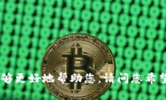 抱歉，您可能需要提供更