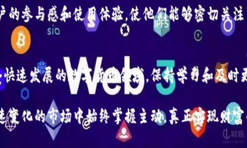 在数字货币市场中，钱包的功能和界面设计对用户体验至关重要。许多用户在使用TP钱包时，可能会遇到无法看到新上币种金额的问题，这不仅影响了他们的投资决策，甚至可能导致情绪波动。本文将深入探讨这个问题的原因及解决方案，帮助用户更好地管理他们的数字资产。

一、TP钱包简介
TP钱包是一款受欢迎的多链数字货币钱包，因其简洁易用的界面和强大的功能受到用户青睐。它支持多种数字货币和多条区块链网络，用户可以轻松地进行存储、转账和交易。然而，随着新币种的上线，可能会出现一些问题，例如用户无法立即看到新上币的金额。

二、无法看到新上币种金额的常见原因
在TP钱包中，用户可能会遇到无法看到新上币种金额的情况，这通常由以下几个原因导致：

h41. 数据同步延迟/h4
TP钱包与区块链之间的数据同步可能存在延迟。在新币种上线后，钱包需要时间来更新其数据库，以显示最新的余额和交易信息。如果你刚刚添加了某个新币种，建议等待几分钟后再次检查。

h42. 网络连接问题/h4
良好的网络连接是确保钱包正常工作的基础。如果你的网络连接不稳定，TP钱包可能无法成功从区块链获取最新数据。这时，你需要检查网络连接，并尝试重新启动应用。

h43. 钱包版本过旧/h4
使用过时版本的钱包可能会出现兼容性问题，新上线的币种可能不被支持。因此，定期检查TP钱包的更新，并确保使用最新版可以避免这种情况。

h44. 新币种未被添加到钱包中/h4
有时，用户需要手动添加新币种到他们的TP钱包中。如果新币种未在钱包中列出，用户自然无法看到其相关金额。可通过搜索功能或添加代币的选项手动添加新币种，确保及时查看其余额。

三、解决方案
当用户在TP钱包中遇到无法查看新上币种金额的情况时，可以尝试以下解决方案：

h41. 等待数据同步/h4
如前所述，若用户刚刚添加了新币种，需要给系统一些时间进行数据同步。建议在添加币种后的几分钟后再检查余额。

h42. 检查网络连接/h4
用户应确保网络连接稳定，可以尝试切换到不同的网络环境，比如从Wi-Fi切换到移动数据，或反之。

h43. 更新TP钱包/h4
访问应用商店检查TP钱包是否有可用更新。如果有，及时更新至最新版以获得更好的用户体验和最新功能。

h44. 手动添加币种/h4
用户可以通过TP钱包的“添加代币”功能手动增加新币种。在输入币种名称或合约地址之后，确认添加成功，即可查看相关金额。

四、经验分享与用户反馈
在数字货币投资过程中，用户的经验和反馈尤为重要。许多用户通过分享自己的经验，能够帮助其他人快速解决类似问题。

例如，有用户分享道，某次自己遇到新币种无法显示金额的问题时，经过检查才发现是因网络不稳定导致的数据同步延迟。因此，时刻关注网络连接和应用更新，能够大大减少这种情况的发生。

此外，社区中也有不少用户推荐，定期在各大社交平台上了解TP钱包的最新动向，参与一些关于TP钱包的讨论，可以使用户在遇到问题时能快速获得解决方案。这样的互动不仅能够增进彼此间的交流，还能增强用户对平台的信任。

五、未来展望
随着数字货币市场的发展，TP钱包的功能也在不断完善。面对用户反馈的问题，开发团队应加速系统，提升用户体验。同时，也需加强对新上线币种的支持，确保用户能在第一时间内查看其相关金额。

未来，TP钱包可考虑推出智能通知系统，当新币种上线并且用户持有相关资产时，及时向用户推送通知。这将提高用户的参与感和使用体验，使他们能够密切关注自己的投资动态。

六、总结
在TP钱包中无法看到新上币种金额的问题并不罕见，用户只需了解可能的原因，并采用相应的解决方案即可。在这个快速发展的数字货币领域，保持学习和及时更新是每个投资者的必修课。希望本文所提供的解决方案能够帮助用户更好地管理其数字资产，提高投资的效益。 

无论是出于投资还是兴趣，了解并掌握TP钱包的使用技巧，对每一个用户来说都是至关重要的。只有这样，才能在快速变化的市场中始终掌握主动，真正实现财富的增值。