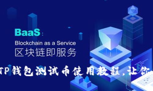 2025必看：中本聪TP钱包测试币使用教程，让你立即掌握操作技巧！
