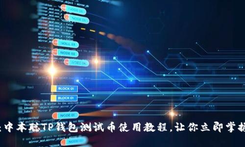 2025必看：中本聪TP钱包测试币使用教程，让你立即掌握操作技巧！