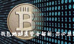2023年比特币钱包地址监管