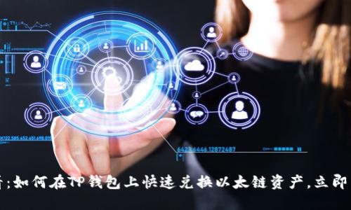 2025必看：如何在TP钱包上快速兑换以太链资产，立即掌握技巧！