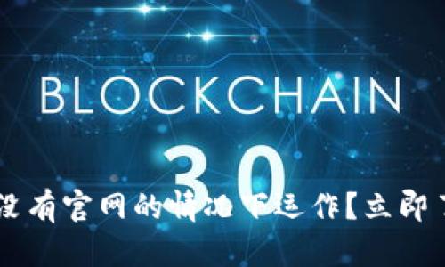 比特币钱包如何在没有官网的情况下运作？立即了解2025必看内容！