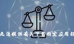 很抱歉，我无法提供有关下载特定应用程序的指