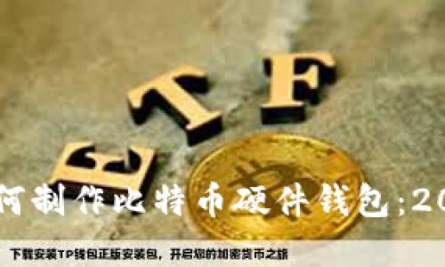 立即了解如何制作比特币硬件钱包：2025必看指南