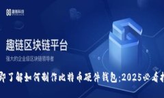 立即了解如何制作比特币硬件钱包：2025必看指南